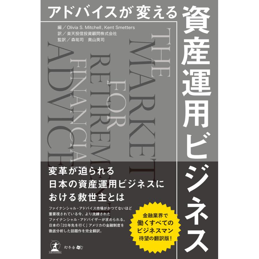 アドバイスが変える資産運用ビジネス 電子書籍版