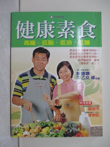 【書寶二手書T1／養生_Y4P】健康素食:高纖、低脂、低油、低鹽_蘇塘塘