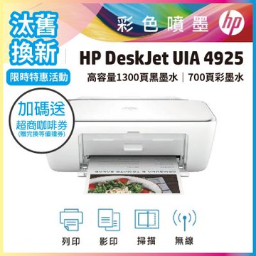HP Deskjet UIA 4925 無線彩色噴墨複合機《汰舊換新機+加送咖啡券》