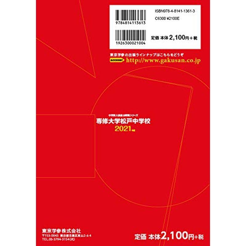 専修大学松戸中学校 2021年度 過去問3年分 (中学別 入試問題シリーズP13)