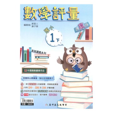 高升鑫國小直說評量康版數學1下