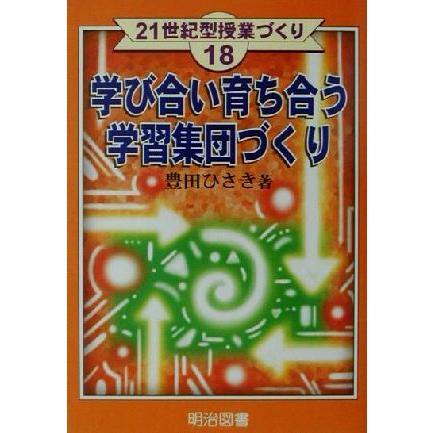 学び合い育ち合う学習集団づくり ２１世紀型授業づくり１８／豊田ひさき(著者)