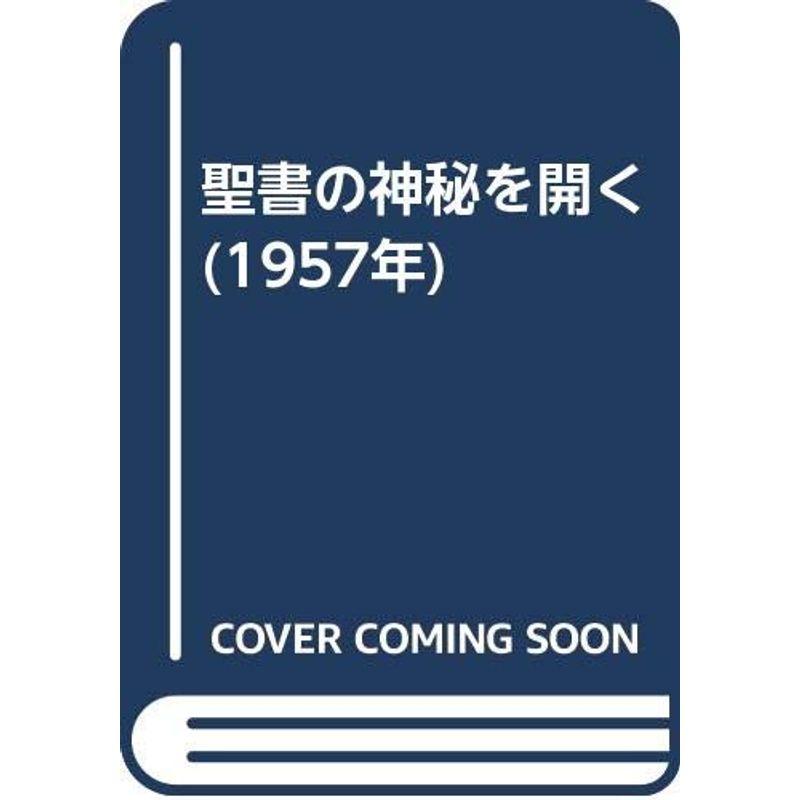 聖書の神秘を開く (1957年)