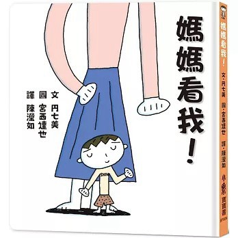愛孩子 小魯 媽媽看我！(二版)