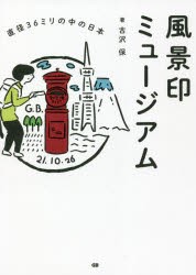 風景印ミュージアム 直径36ミリの中の日本 [本]