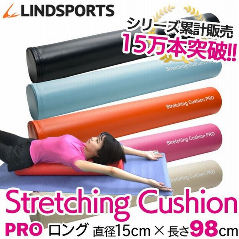 ストレッチングクッション Pro ロング 長さ98cm 少し硬めpro ストレッチ用ポール ヨガポール Lindsports リンドスポーツ 通販 Lineポイント最大0 5 Get Lineショッピング