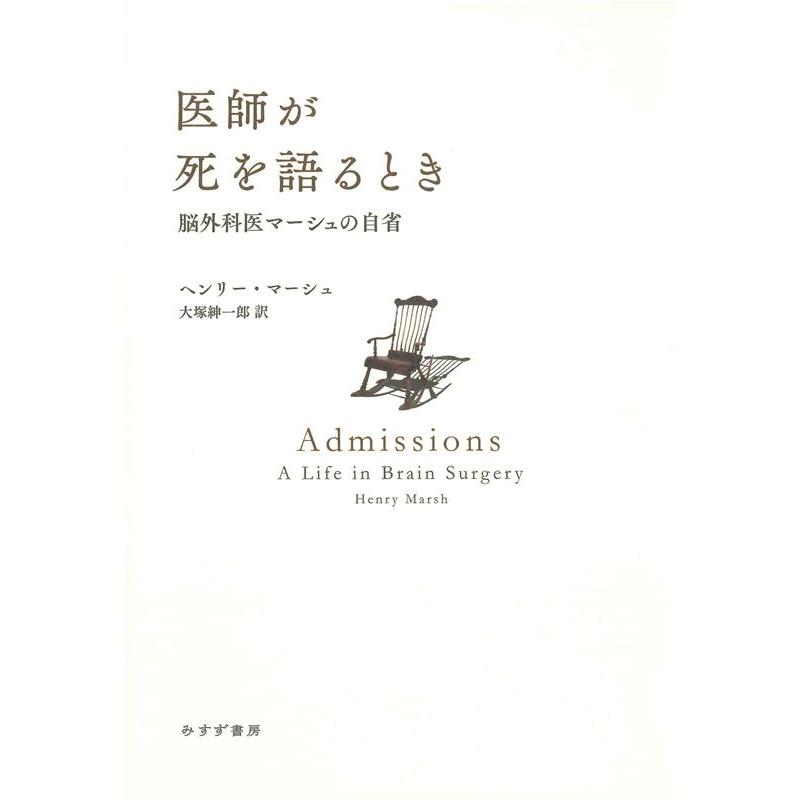 翌日発送・医師が死を語るとき ヘンリー・マーシュ