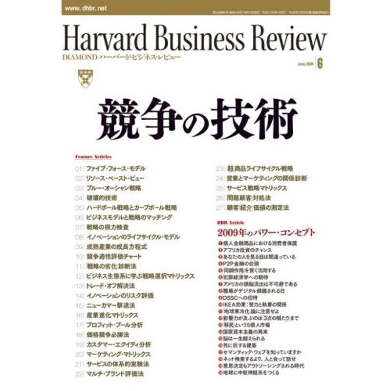 Harvard Business Review (ハーバード・ビジネス・レビュー) 2009年 06月号 雑誌