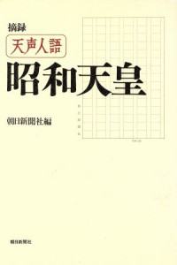  摘録　天声人語　昭和天皇／朝日新聞社