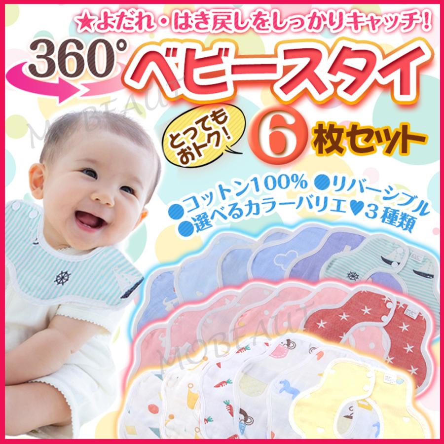 スタイ よだれかけ 6枚セット コットン ガーゼ 360度 お食事エプロン