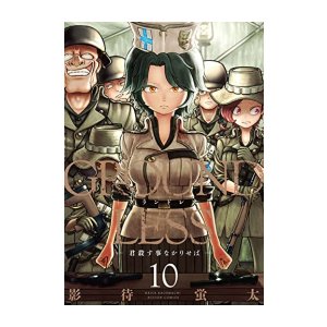 [新品]グランドレス GROUNDLESS (1-11巻 最新刊) 全巻セット