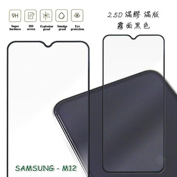 三星 M12 通用 A12 5G 霧面 磨砂 滿版 全膠 玻璃貼 鋼化膜 保護貼 9H 2.5D