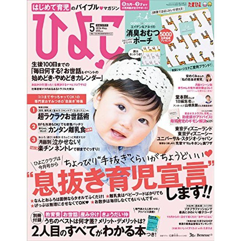 ひよこクラブ 2016年5月号 雑誌