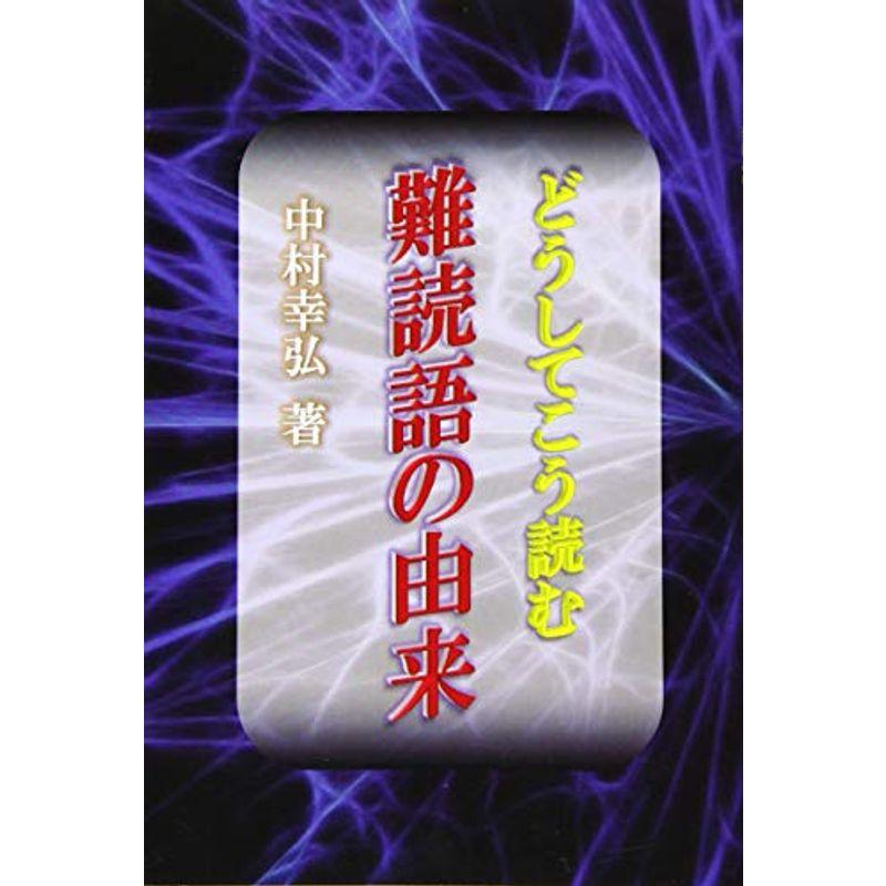 どうしてこう読む難読語の由来