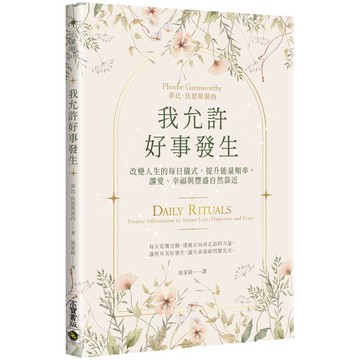 我允許好事發生：改變人生的每日儀式，提升能量頻率，讓愛、幸福與豐盛自然靠近