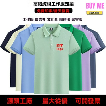 【可印字刺繡】POLO衫工作服 廣告衫 定製T恤 班服 企業文化衫 純棉透氣 翻領短袖 支持印字刺繡 企業團隊定製