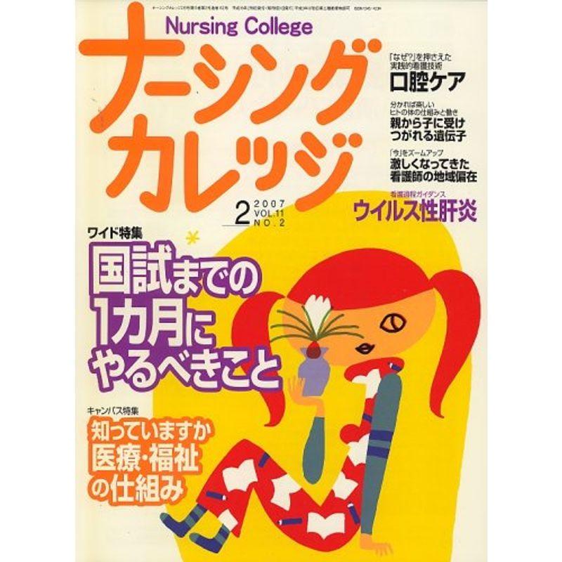 ナーシングカレッジ 2007年 02月号 雑誌