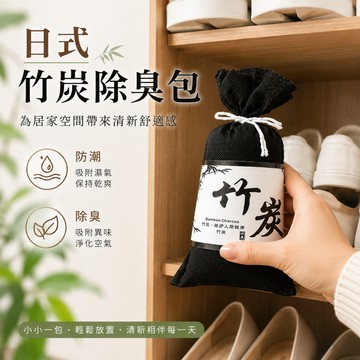 隔日到貨 日式竹炭除臭包 竹炭包 除臭包 除味 去異味 消臭 淨化空氣 防潮 吸濕 鞋櫃 冰箱 車用 室內 黑色
