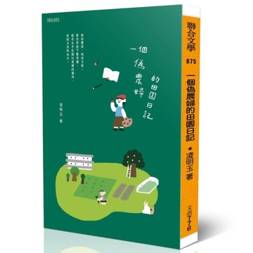 一個偽農婦的田園日記