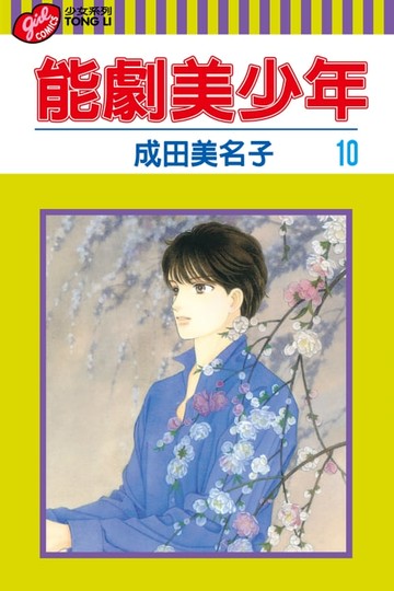 【電子書】能劇美少年 (10)