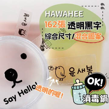 可愛防水姓名貼紙 透明黑字 🇰🇷韓國進口 162張綜合尺寸 耐熱姓名貼 混合圖案 HAWAHEE