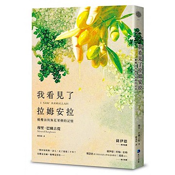 我看見了拉姆安拉（薩伊德專序，巴勒斯坦當代著名詩人流亡文學作震撼回歸）：橄欖油與無花果樹的記憶【城邦讀書花園】