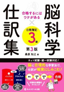  脳科学×仕訳集　日商簿記３級　第３版 合格するにはワケがある／桑原知之(著者)