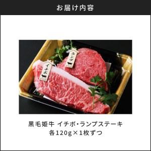 ふるさと納税 黒毛姫牛　イチボ・ランプステーキ　計240g　K111-020 黒毛姫牛 ブランド牛 黒毛和牛 牛肉 牛 ステーキ イチボ ランプ 未経産 .. 鹿児島県鹿児島市