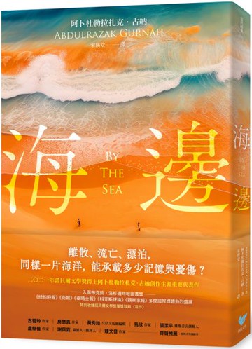 海邊：諾貝爾文學獎得主古納刻劃難民流離心境重要代表作（特別收錄諾貝爾文學獎獲獎致辭〈寫作〉）【城邦讀書花園】