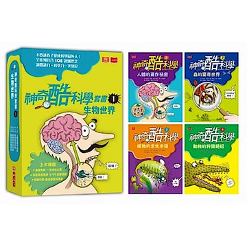 神奇酷科學套書1：生物世界(1-4 集)