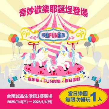 【享樂券】移動FUN樂園奇妙歡樂耶誔埕《台南誠品1樓廣場》-1人當日樂園無限次暢玩
