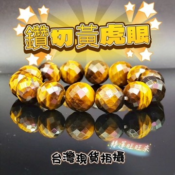 【台灣現貨】黃虎眼 經典鑽切 手珠 淨化 消磁 手串 手鍊 水晶  轉運 天然 招人緣 桃花 天然礦石 靈招 飾品 精品