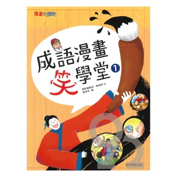康軒成語漫畫笑學堂01