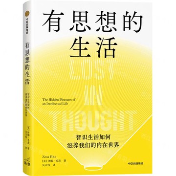 有思想的生活(智識生活如何滋養我們的內在世界)丨天龍圖書簡體字專賣店丨9787521761320 (tl2520)