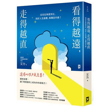 【讀書共和國】看得越遠，走得越直：沒空在角落哭泣，找好人生座標，我獨自升級！
