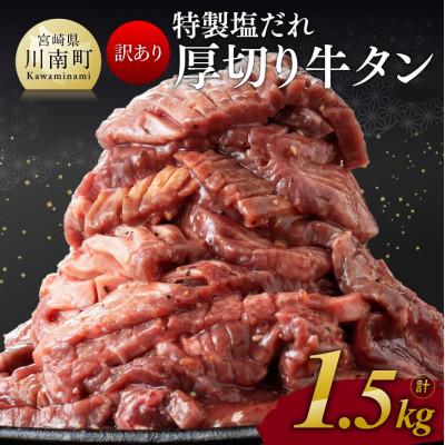 ふるさと納税 川南町 特製塩だれ!厚切り牛タン　1.5kg