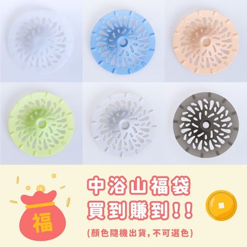 【福袋】中浴山 浴室毛髮濾網 三入組(隨機出色)