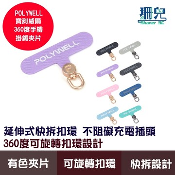 POLYWELL 寶利威爾 360度手機掛繩夾片 可自由旋轉 多種顏色 安裝快速 搭配各式手機殼和手機掛繩 時尚外形