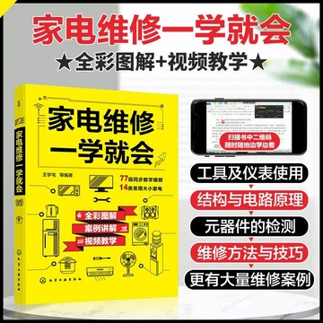 正版🔥家電維修一學就會 全彩圖解案例講解