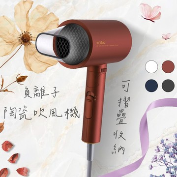 【 sOlac 】 負離子生物陶瓷吹風機 ( SHD-508 ) 38女神節禮物 / 雙魚座生日 陶瓷吹風機 可折疊收納 無段式風量調整