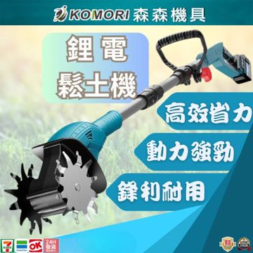 【Komori 森森機具】鋰電鬆土機(1電1充) 翻土機 小型家用鬆土機 手持20V耕地機 農用小型電動鋤