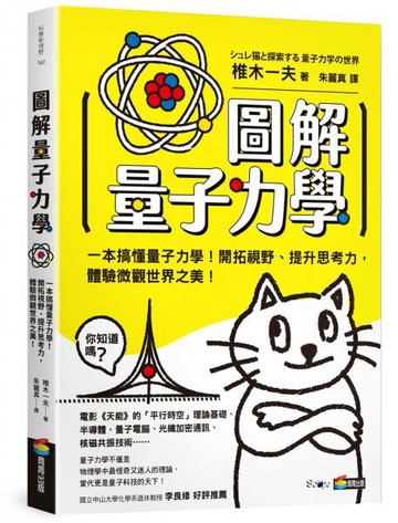 圖解量子力學【城邦讀書花園】