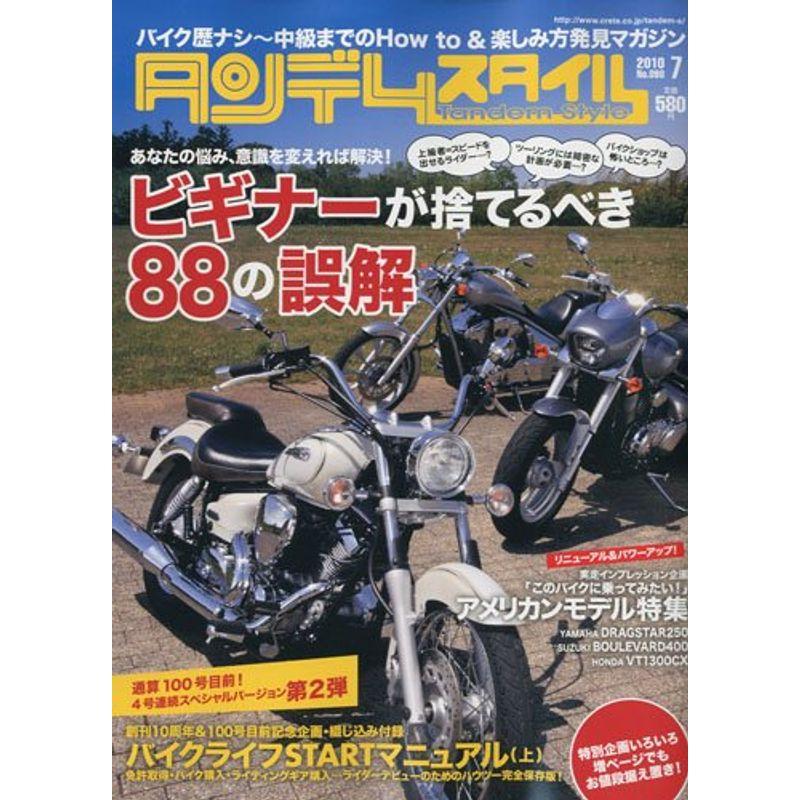 タンデムスタイル 2010年 07月号 雑誌