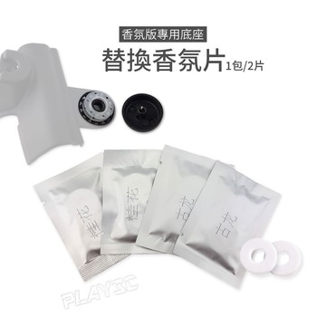香氛版專用底座 替換式香氛片 汽車芳香劑 1包2片