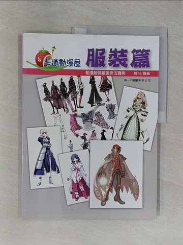 【書寶二手書T1／藝術_ZDU】卡通漫畫屋：服裝篇_叢琳