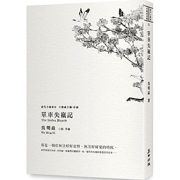 單車失竊記（新增王德威推薦序）