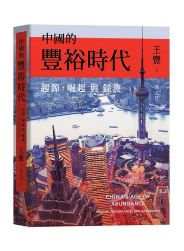 中國的豐裕時代：起源、崛起與餘波[二手書_近全新]