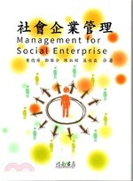 社會企業管理  黃德舜  指南書局