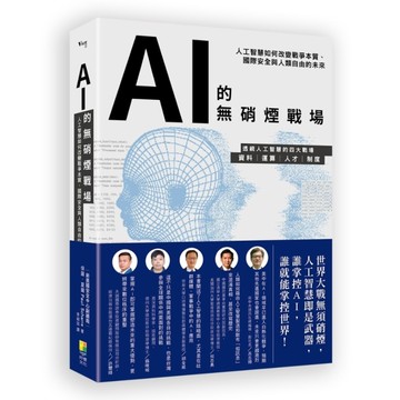 AI的無硝煙戰場：人工智慧如何改變戰爭本質、國際安全與人類自由的未來