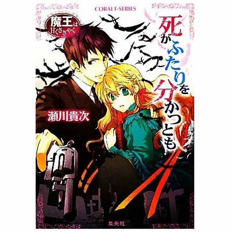 死がふたりを分かつとも 魔王は甘くささやく コバルト文庫 瀬川貴次 著 通販 Lineポイント最大0 5 Get Lineショッピング